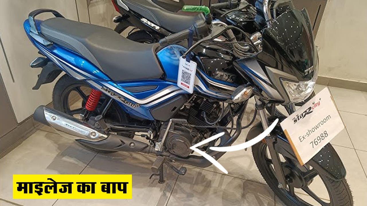 TVS Star City Plus: अभी भारती मार्केट में टीवीएस कंपनी की ओर से आने वाली टीवीएस स्टार सिटी प्लस बाइक को लांच कर दिया है जो की शानदार डबल